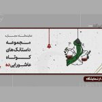 آغاز اکران نمایشگاه «ده» در گالری مجازی نگارستان