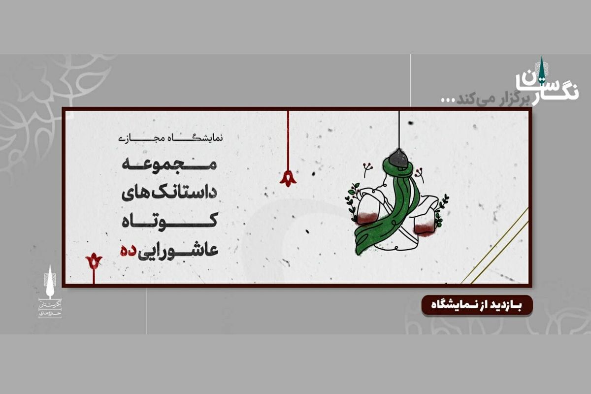 آغاز اکران نمایشگاه «ده» در گالری مجازی نگارستان