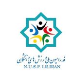 برگزاری برنامه‌های متنوع در دانشگاه‌های سراسر کشور به مناسبت روز بین المللی ورزش دانشگاهی