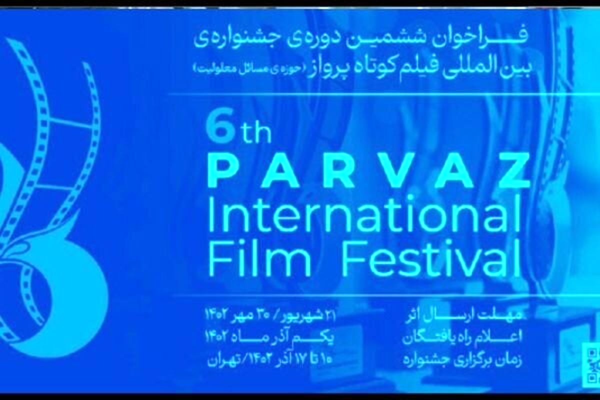 جشنواره فیلم کوتاه پرواز فراخوان داد