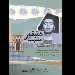 «شقیقه‌هاى ملتهب» در سالن استاد انتظامی