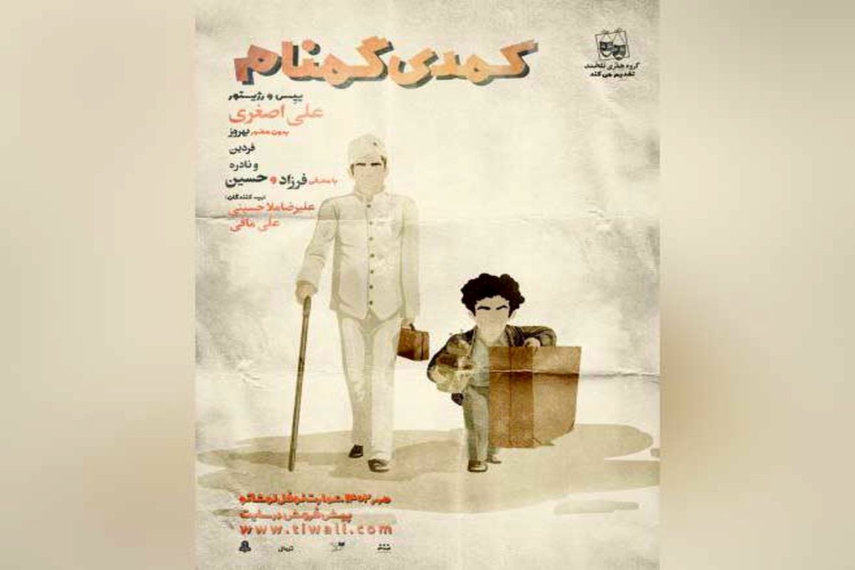 فرزاد حسنی با تئاتر «کمدی گمنام» روی صحنه می رود