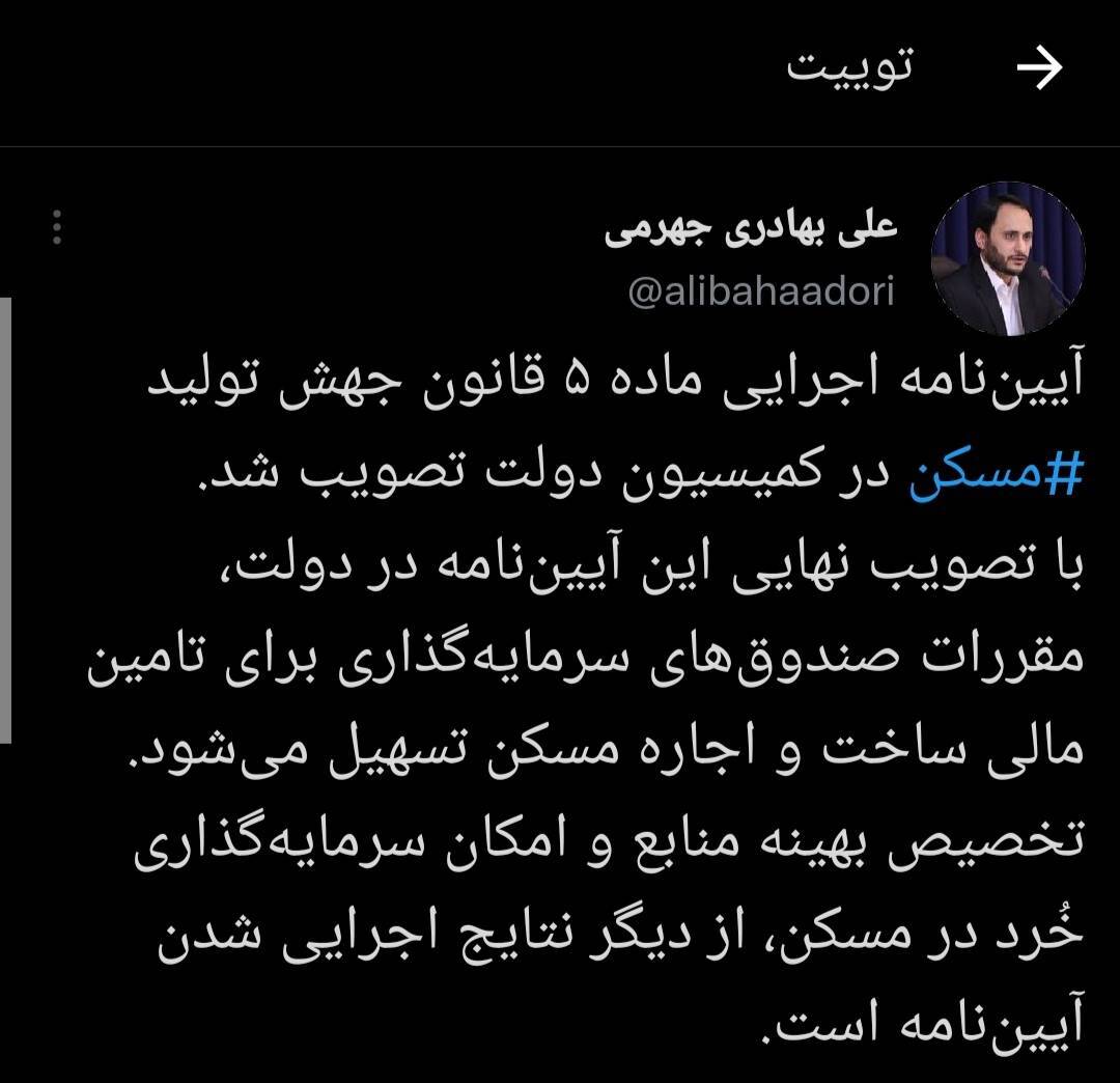 آیین نامه اجرایی ماده 5 قانون جهش تولید مسکن در کمیسیون دولت تصویب شد