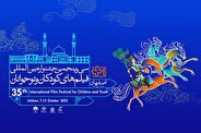 اعلام اسامی نامزدهای بخش «مسابقه سینمای ایران» سی و پنجمین جشنواره بین‌المللی فیلم‌های کودکان و نوجوانان
