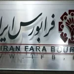 امکان معاملات آتی سهام در فرابورس فراهم شد