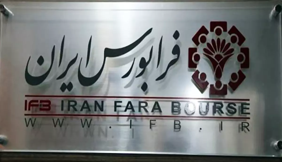 امکان معاملات آتی سهام در فرابورس فراهم شد