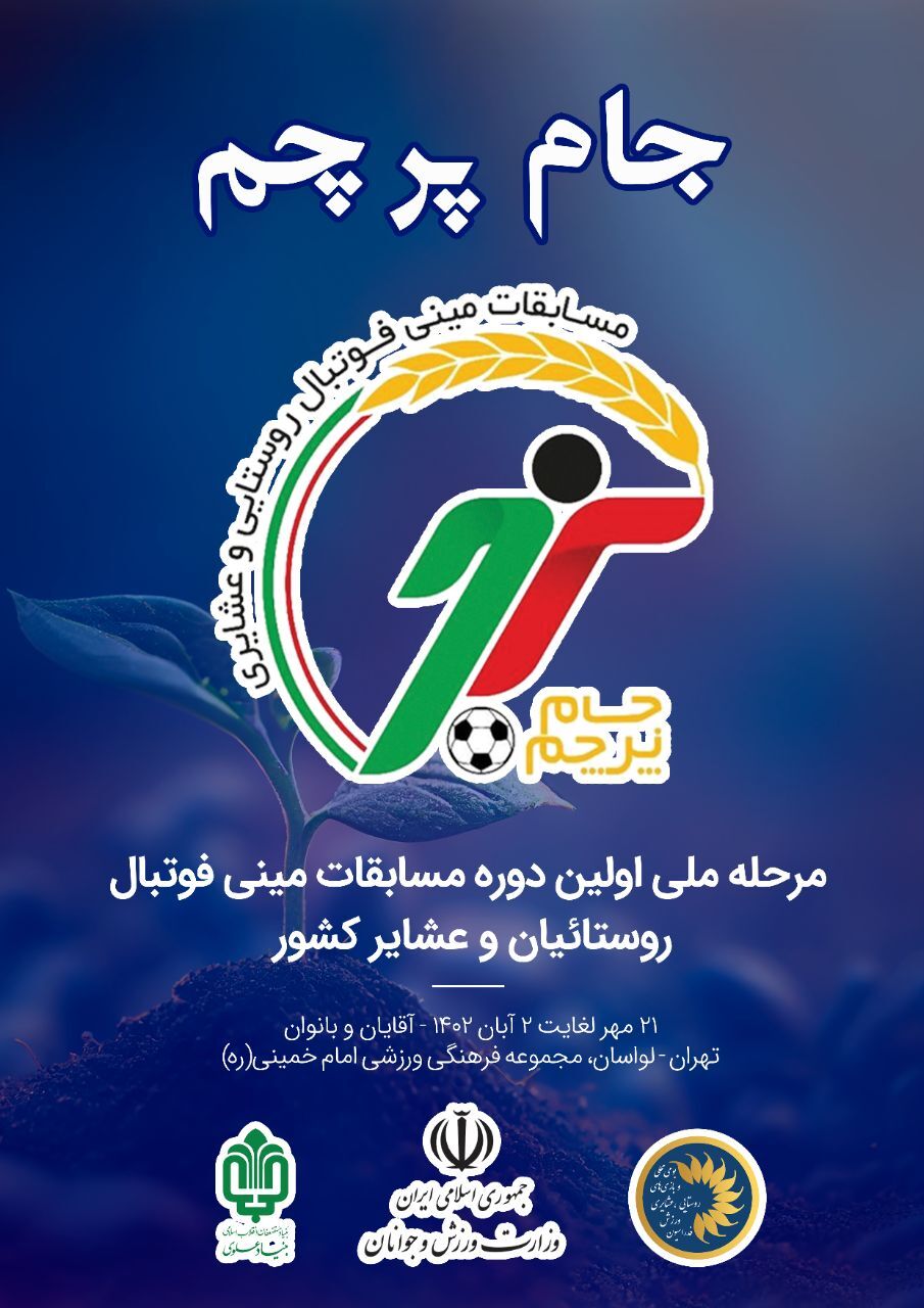 برگزاریمسابقات مینی فوتبال در تهران
