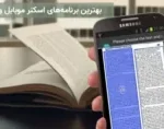 بهترین برنامه اسکنر موبایل و اسکن عکس با گوشی