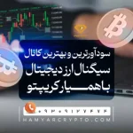 سود آورترین و بهترین کانال سیگنال ارز دیجیتال در ایران