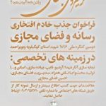 فراخوان ثبت نام خادمین افتخاری رسانه ویژه برگزاری دومین کنگره ملی شهدای کهگیلویه و بویراحمد