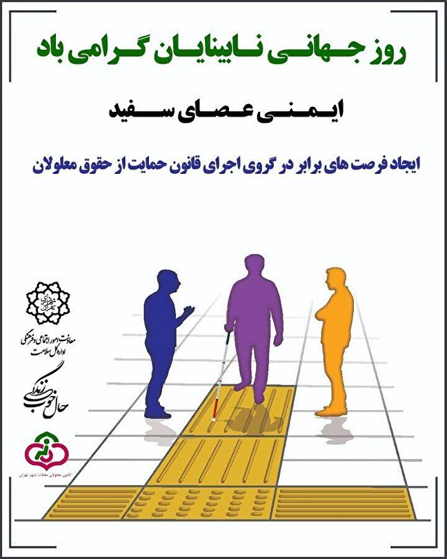 نابینایان پایتخت تور گردشگری می روند