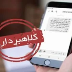 هشدار پلیس فتا در خصوص پیامک های کلاهبرداری