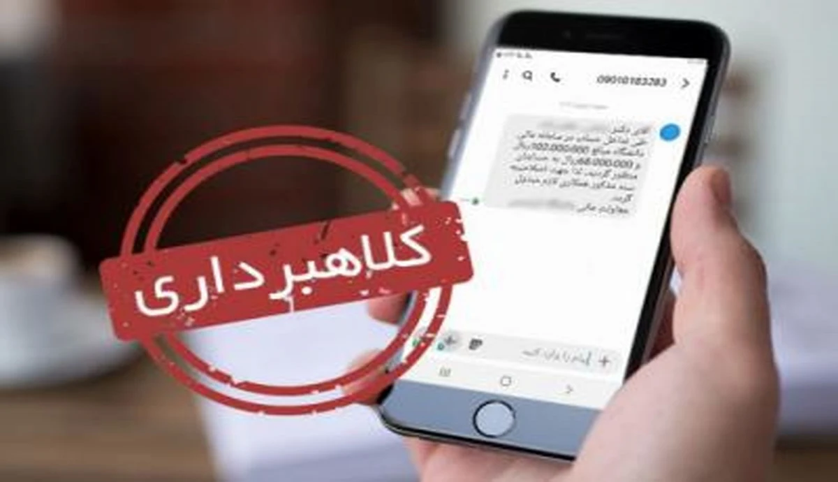 هشدار پلیس فتا در خصوص پیامک های کلاهبرداری