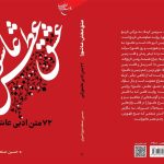 72 متن ادبی عاشورایی در قالب کتاب منتشر شد
