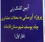 تامین آب پایدار در مناطق عشایری، تولید گوشت در کشور را افزایش می دهد
