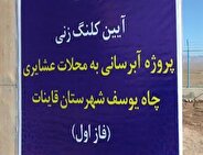 تامین آب پایدار در مناطق عشایری، تولید گوشت در کشور را افزایش می دهد