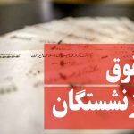 تکلیف همسان‌سازی حقوق بازنشستگان چه شد؟
