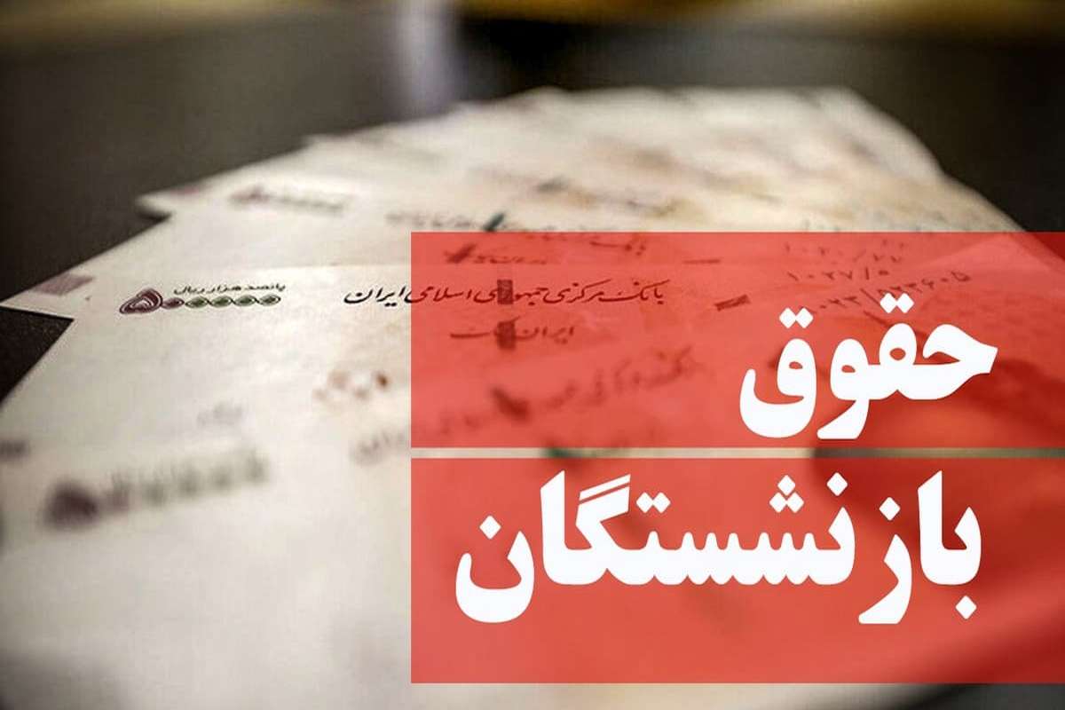 تکلیف همسان‌سازی حقوق بازنشستگان چه شد؟
