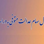 زمان‌بندی انتقال سهام عدالت متوفیان اعلام شد