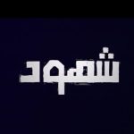 سریالی جدید درباره فلسطین در تلویزیون دوبله شد