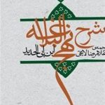 شرح نهج البلاغه ابن ابی الحدید با ترجمه غلامرضا لایقی به چاپ سوم رسید