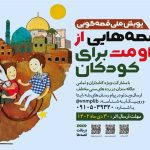 پویش ملی «قصه‌هایی از مقاومت برای کودکان» برگزار می‌شود