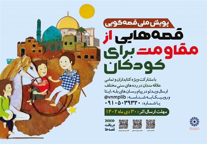 پویش ملی «قصههایی از مقاومت برای کودکان» برگزار میشود