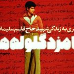 استقبال از ادای دین مرتضی سرهنگی به شهید سلیمانی در بازار نشر