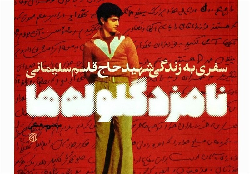 استقبال از ادای دین مرتضی سرهنگی به شهید سلیمانی در بازار نشر