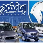 افزایش 80 درصدی درآمد ایران خودرو در آبان / تعداد فروش ایران خودرو بالا رفت