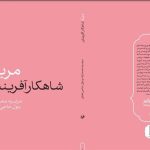 انتشار کتابی تحقیقی درباره حضرت مریم (س) در آستانه میلاد حضرت عیسی (ع)