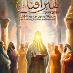 بررسی شیوه مدیریت افکار عمومی در سیرهٔ اهل‌بیت (ع) در یک کتاب جدید