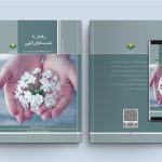 بررسی چگونگی رفتار با نعمت‌های خداوند در یک کتاب جدید