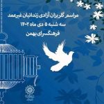 برگزاری مراسم گلریزان آزادی زندانیان با حضور هنرمندان در فرهنگسرای بهمن