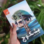 «بشکوچ» روایت عشق در تلاطم جنگ منتشر شد