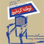 «توطئه کرملین» در بازار نشر