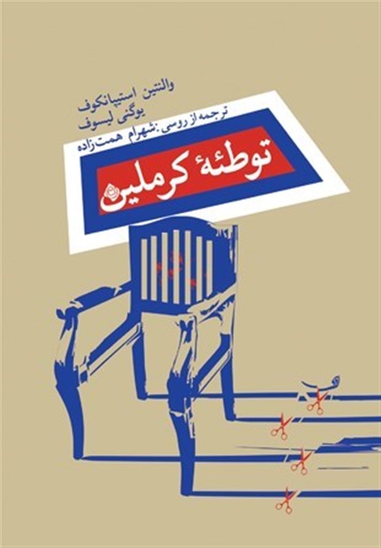 «توطئه کرملین» در بازار نشر
