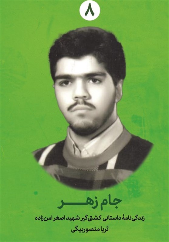 جلد هشتم از مجموعه شهدای کشتی‌گیر منتشر شد