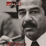 خاطراتی صریح از صدام در «قاتل مؤدب» منتشر شد