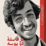 «در فاصله دو بوسه» برای دومین­ بار منتشر شد