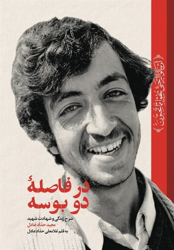 «در فاصله دو بوسه» برای دومین­ بار منتشر شد