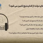دولت بودجه 1403 را چگونه تامین می‌کند؟