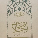 رهنمودهای کاربردی آیت‌الله جاودان در کتاب «دروس اخلاقیات» منتشر شد
