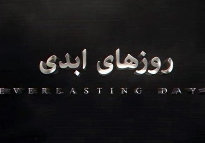 «روزهای ابدی2» در مرحله پایان نگارش / آیا این سریال الف ویژه امسال کلید می‌خورد؟