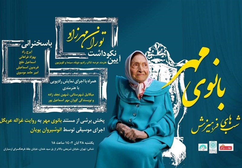 زمان تشییع پیکر توران مهرزاد اعلام شد