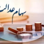 سود سهام عدالت تا فردا برای تمام مشمولان واریز می‌شود