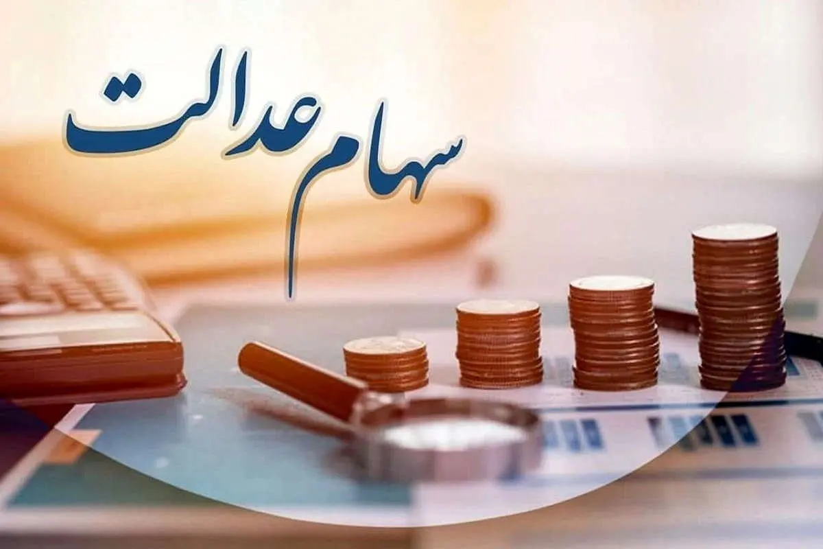 سود سهام عدالت تا فردا برای تمام مشمولان واریز می‌شود