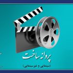 فیلم‌های جدیدی که از سازمان سینمایی اجازه ساخت گرفتند