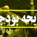 لایحه بودجه 1403 تصویب نشد
