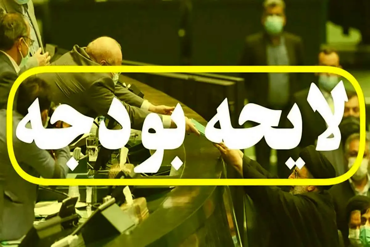 لایحه بودجه 1403 تصویب نشد